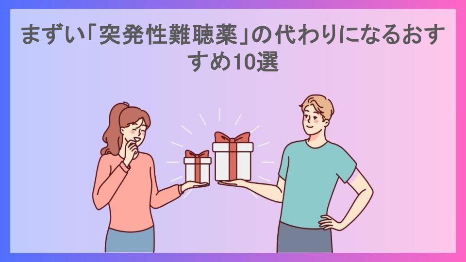 まずい「突発性難聴薬」の代わりになるおすすめ10選